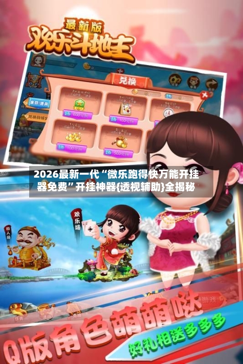 2026最新一代“微乐跑得快万能开挂器免费”开挂神器{透视辅助}全揭秘-第1张图片