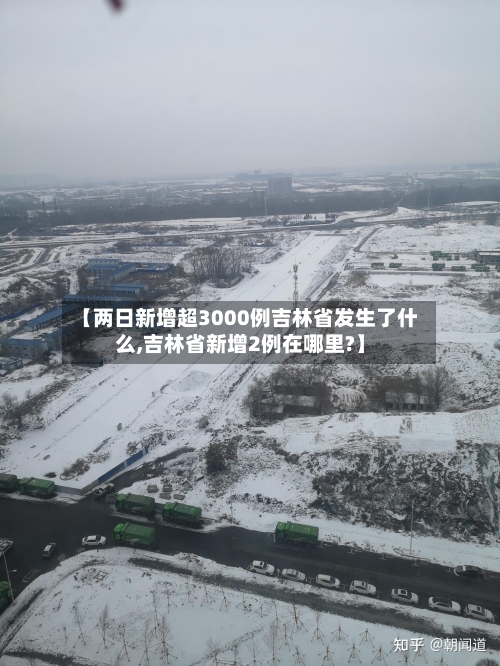 【两日新增超3000例吉林省发生了什么,吉林省新增2例在哪里?】-第1张图片