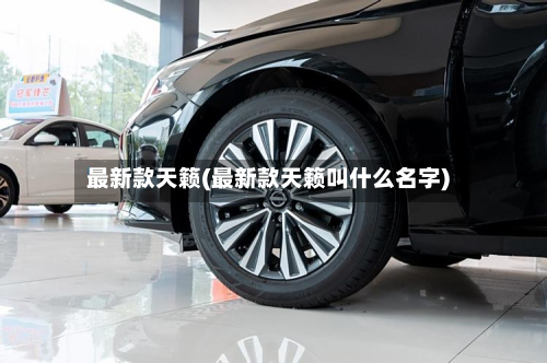 最新款天籁(最新款天籁叫什么名字)-第2张图片