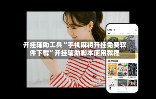 开挂辅助工具“手机麻将开挂免费软件下载”开挂辅助脚本使用教程-第2张图片
