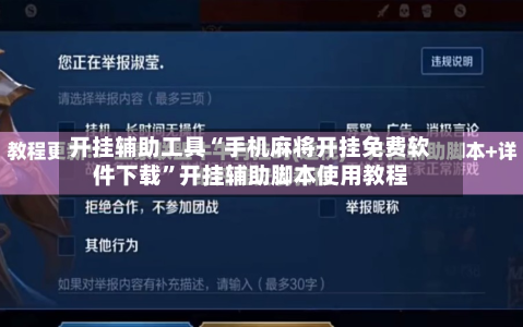 开挂辅助工具“手机麻将开挂免费软件下载	”开挂辅助脚本使用教程-第1张图片