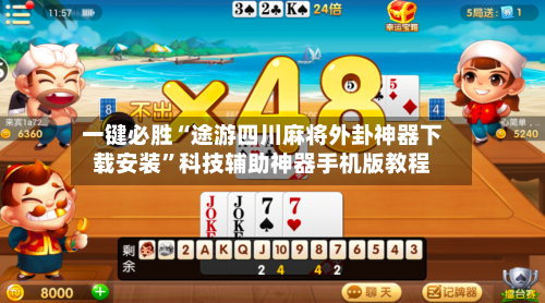 一键必胜“途游四川麻将外卦神器下载安装”科技辅助神器手机版教程-第1张图片