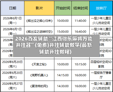 2026首发辅助“江西微乐麻将万能开挂器”(免费)开挂辅助教学(最新辅助开挂教程)-第1张图片