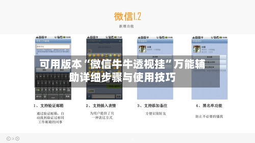 可用版本“微信牛牛透视挂”万能辅助详细步骤与使用技巧-第1张图片