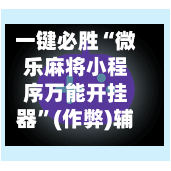 一键必胜“微乐麻将小程序万能开挂器”(作弊)辅助透视教程-第1张图片