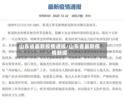 山东省最新疫情通报/山东省最新疫情新闻-第2张图片