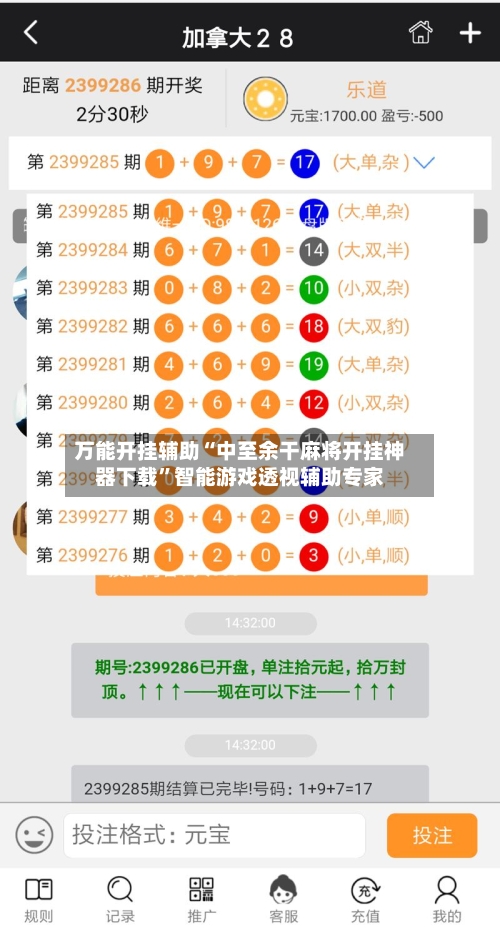 万能开挂辅助“中至余干麻将开挂神器下载	”智能游戏透视辅助专家-第1张图片
