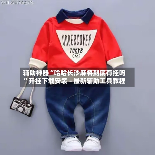 辅助神器“哈哈长沙麻将到底有挂吗”开挂下载安装 - 最新辅助工具教程-第1张图片