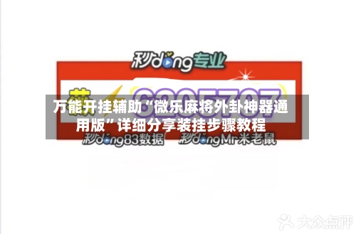 万能开挂辅助“微乐麻将外卦神器通用版	”详细分享装挂步骤教程-第1张图片