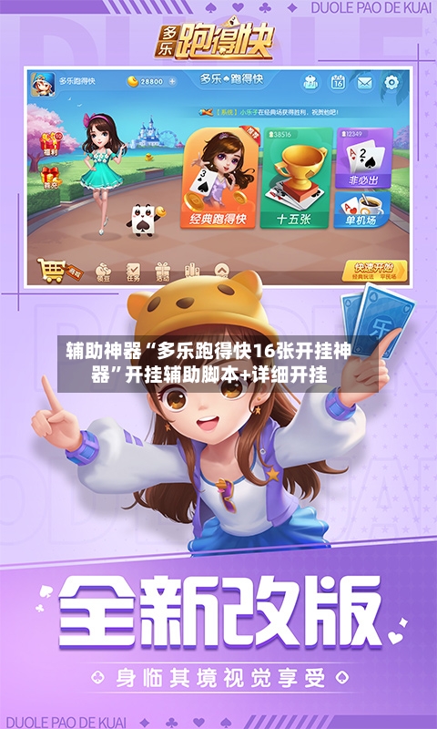 辅助神器“多乐跑得快16张开挂神器”开挂辅助脚本+详细开挂-第1张图片