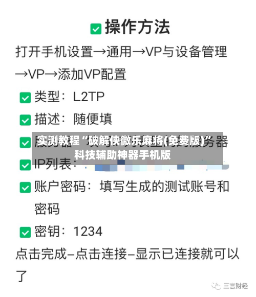 实测教程“破解侠微乐麻将(免费版)	”科技辅助神器手机版-第1张图片
