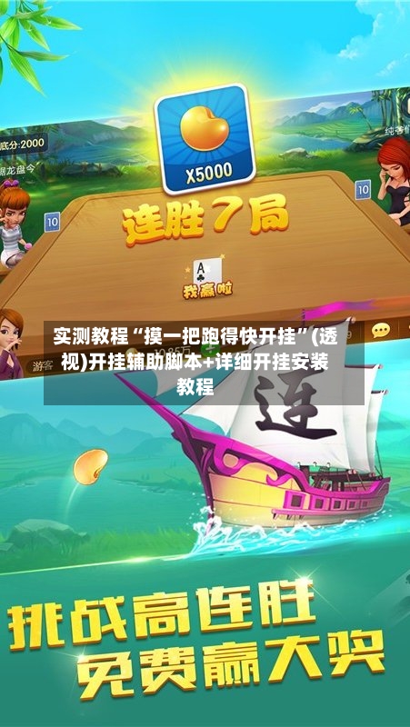实测教程“摸一把跑得快开挂”(透视)开挂辅助脚本+详细开挂安装教程-第3张图片