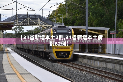 【31省新增本土2例,31省新增本土病例62例】-第1张图片