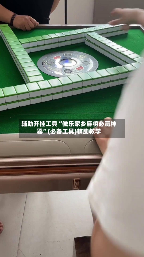 辅助开挂工具“微乐家乡麻将必赢神器”(必备工具)辅助教学-第2张图片