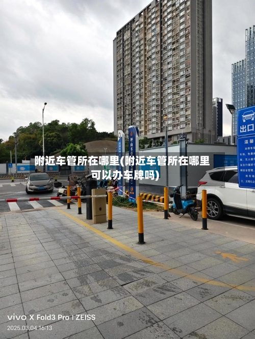 附近车管所在哪里(附近车管所在哪里可以办车牌吗)-第3张图片