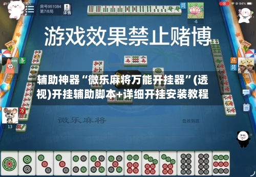 辅助神器“微乐麻将万能开挂器”(透视)开挂辅助脚本+详细开挂安装教程-第1张图片