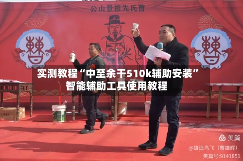 实测教程“中至余干510k辅助安装”智能辅助工具使用教程-第1张图片