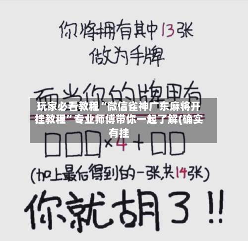 玩家必看教程“微信雀神广东麻将开挂教程	”专业师傅带你一起了解(确实有挂-第2张图片