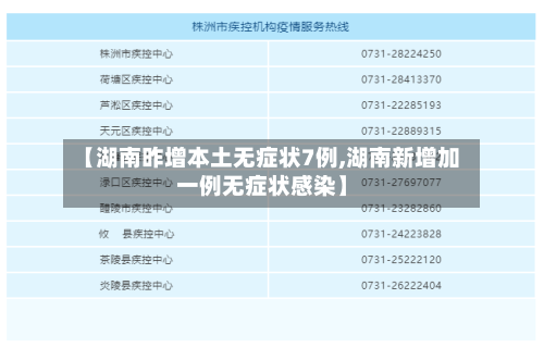 【湖南昨增本土无症状7例,湖南新增加一例无症状感染】