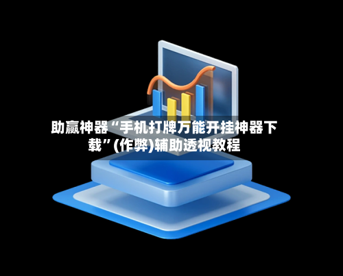 助赢神器“手机打牌万能开挂神器下载”(作弊)辅助透视教程-第3张图片