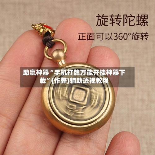助赢神器“手机打牌万能开挂神器下载”(作弊)辅助透视教程-第1张图片