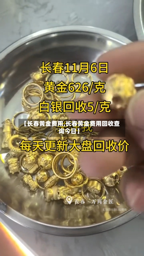 【长春黄金费用,长春黄金费用回收查询今日】-第3张图片
