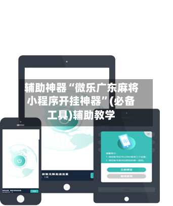 辅助神器“微乐广东麻将小程序开挂神器”(必备工具)辅助教学-第1张图片