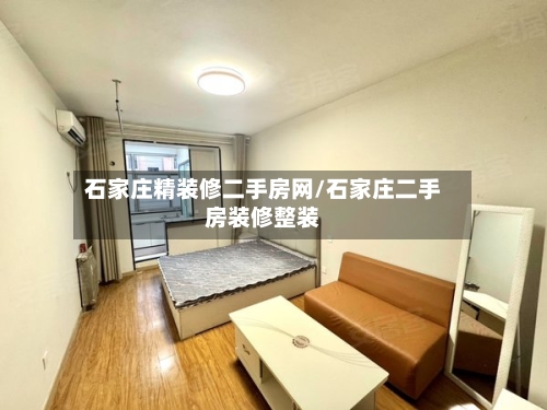 石家庄精装修二手房网/石家庄二手房装修整装-第1张图片