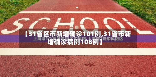 【31省区市新增确诊101例,31省市新增确诊病例108例】-第2张图片