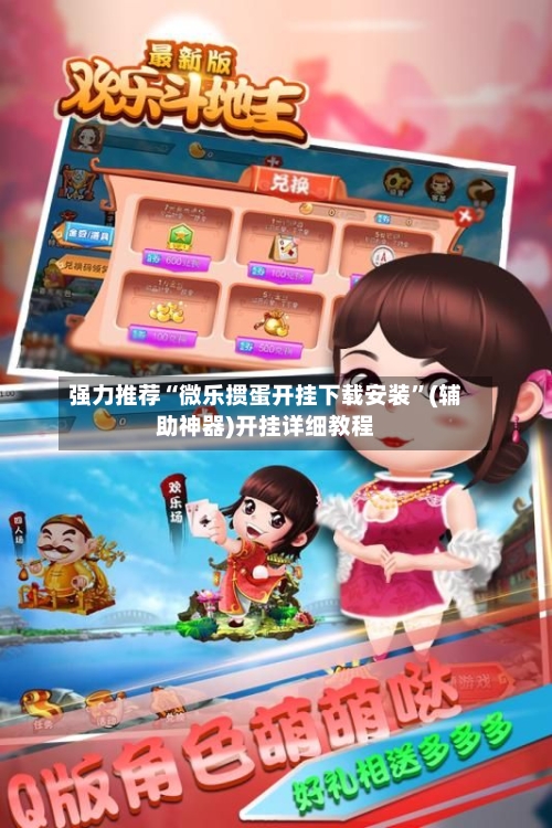 强力推荐“微乐掼蛋开挂下载安装	”(辅助神器)开挂详细教程-第1张图片
