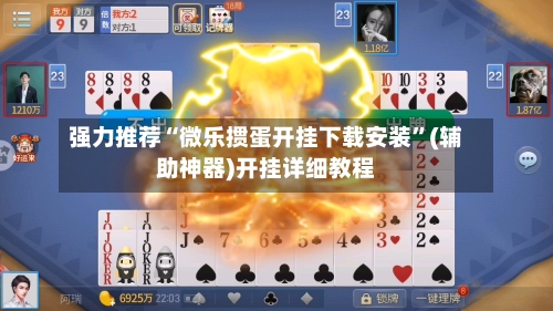 强力推荐“微乐掼蛋开挂下载安装”(辅助神器)开挂详细教程-第3张图片
