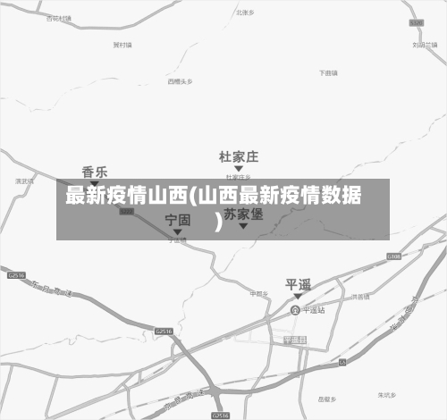 最新疫情山西(山西最新疫情数据)