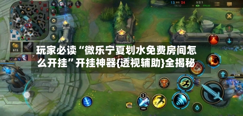玩家必读“微乐宁夏划水免费房间怎么开挂”开挂神器{透视辅助}全揭秘-第3张图片