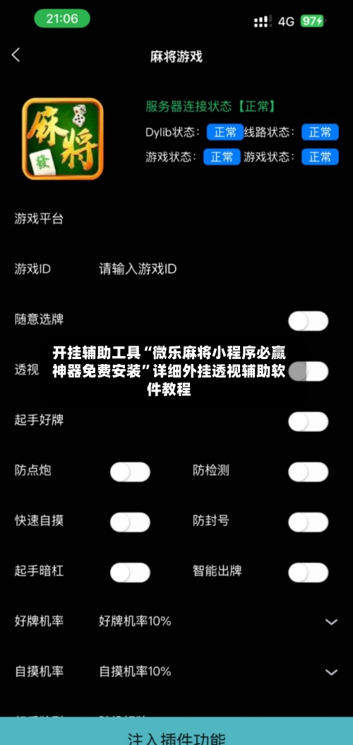 开挂辅助工具“微乐麻将小程序必赢神器免费安装”详细外挂透视辅助软件教程-第2张图片