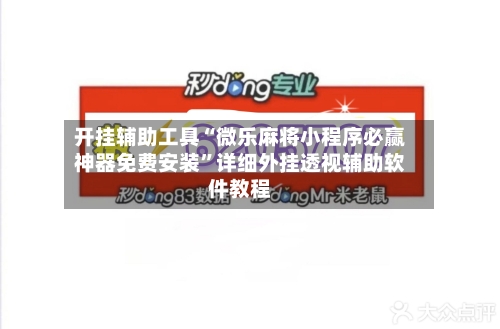 开挂辅助工具“微乐麻将小程序必赢神器免费安装”详细外挂透视辅助软件教程-第1张图片