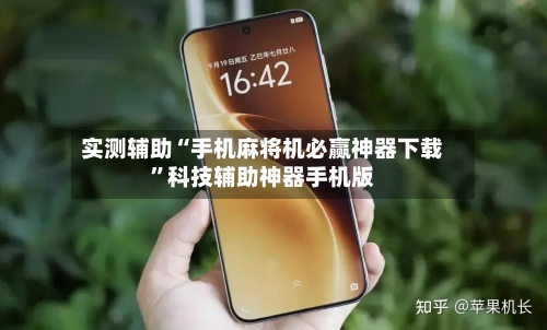 实测辅助“手机麻将机必赢神器下载	”科技辅助神器手机版-第1张图片