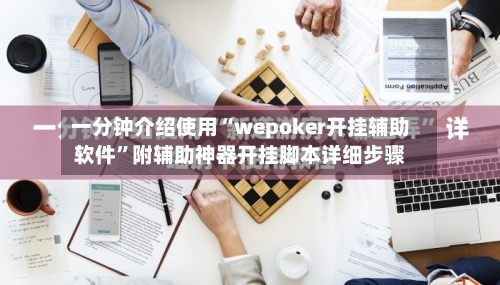一分钟介绍使用“wepoker开挂辅助软件”附辅助神器开挂脚本详细步骤-第3张图片