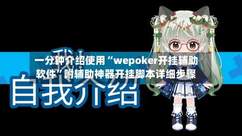 一分钟介绍使用“wepoker开挂辅助软件”附辅助神器开挂脚本详细步骤-第1张图片