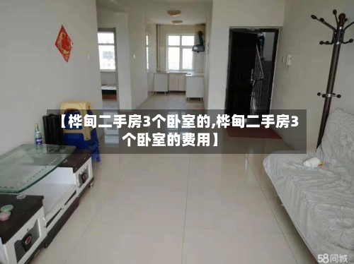 【桦甸二手房3个卧室的,桦甸二手房3个卧室的费用】-第1张图片