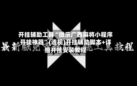 开挂辅助工具“微乐广西麻将小程序开挂神器”(透视)开挂辅助脚本+详细开挂安装教程-第2张图片
