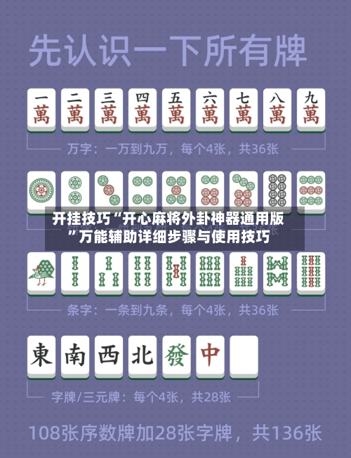 开挂技巧“开心麻将外卦神器通用版	”万能辅助详细步骤与使用技巧-第1张图片