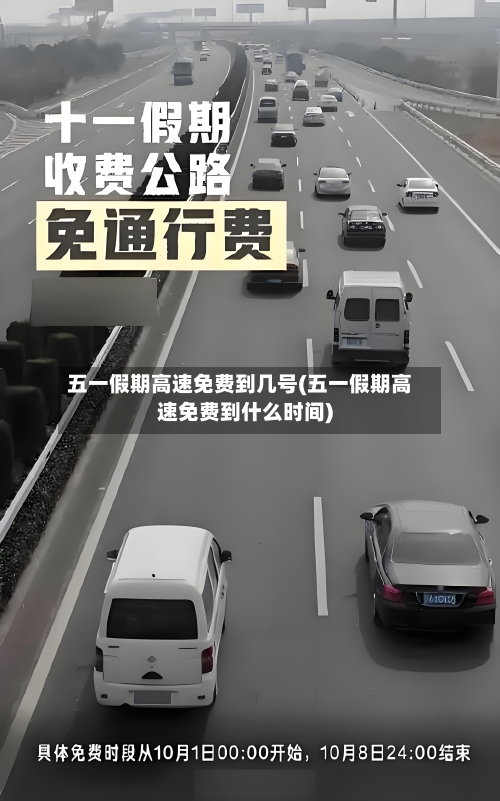 五一假期高速免费到几号(五一假期高速免费到什么时间)-第1张图片