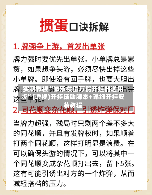 实测教程“微乐掼蛋万能开挂器通用版	”(透视)开挂辅助脚本+详细开挂安装教程-第3张图片
