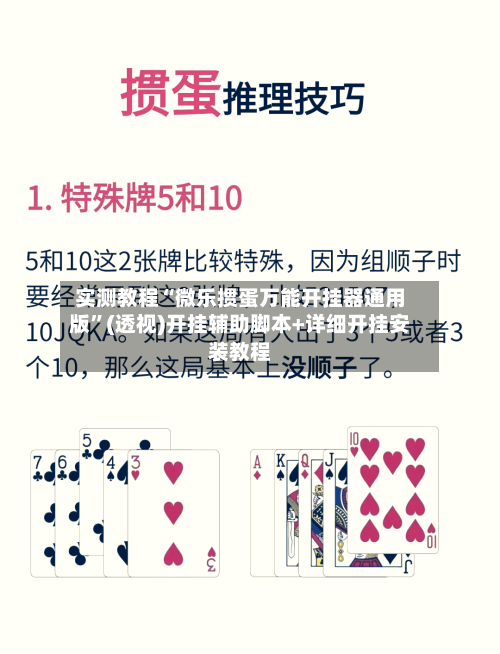 实测教程“微乐掼蛋万能开挂器通用版”(透视)开挂辅助脚本+详细开挂安装教程-第1张图片