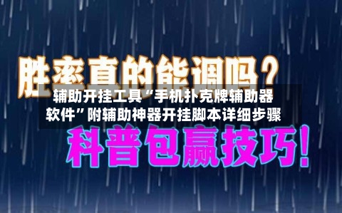 辅助开挂工具“手机扑克牌辅助器软件	”附辅助神器开挂脚本详细步骤-第2张图片