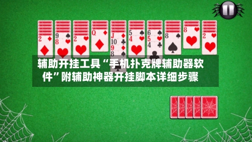 辅助开挂工具“手机扑克牌辅助器软件”附辅助神器开挂脚本详细步骤-第1张图片