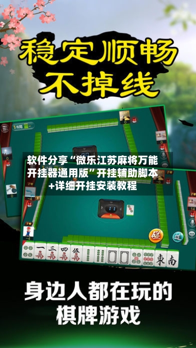 软件分享“微乐江苏麻将万能开挂器通用版	”开挂辅助脚本+详细开挂安装教程-第1张图片