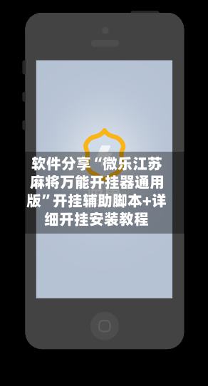 软件分享“微乐江苏麻将万能开挂器通用版”开挂辅助脚本+详细开挂安装教程-第2张图片