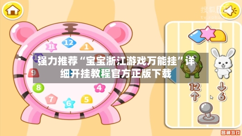 强力推荐“宝宝浙江游戏万能挂”详细开挂教程官方正版下载-第1张图片