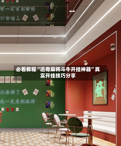 必看教程“迅奇麻将斗牛开挂神器”真实开挂技巧分享-第1张图片